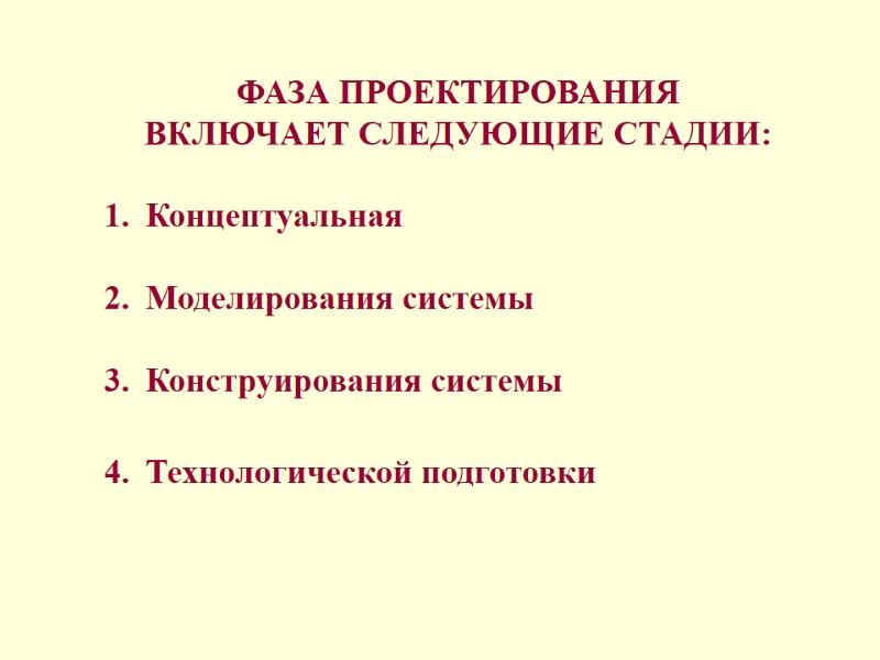 ФАЗА ПРОЕКТИРОВАНИЯ  ВКЛЮЧАЕТ СЛЕДУЮЩИЕ СТАДИИ:   Концептуальная     Моделирования